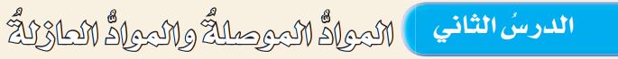 الدرس الثاني المواد الموصلة والمواد العازلة